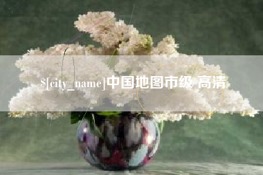 云梦中国地图市级 高清