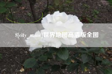 云梦世界地图高清版全图
