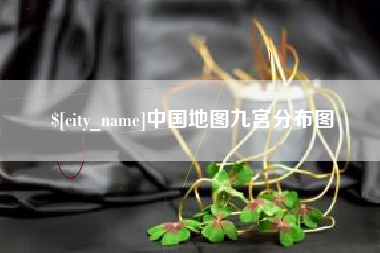 云梦中国地图九宫分布图