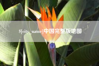 云梦中国完整版地图