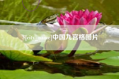 云梦中国九宫格图片