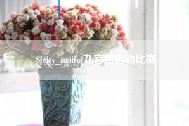 云梦九宫格运动比赛