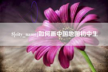 云梦如何画中国地图初中生