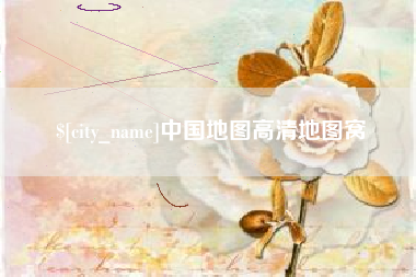 云梦中国地图高清地图窝