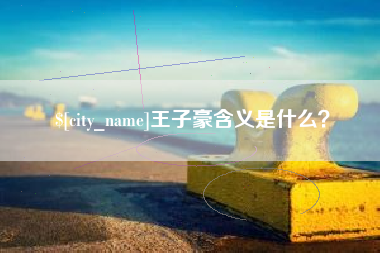 云梦王子豪含义是什么？