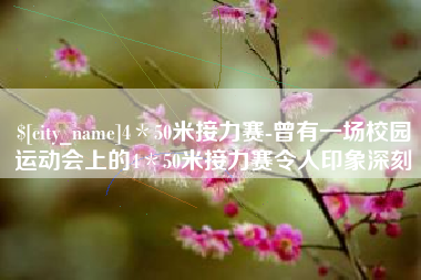云梦4＊50米接力赛-曾有一场校园运动会上的4＊50米接力赛令人印象深刻