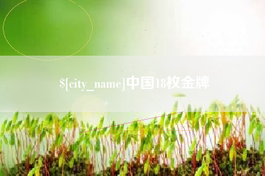 云梦中国18枚金牌