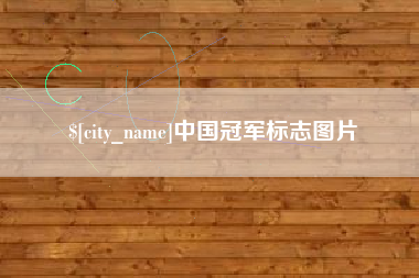 云梦中国冠军标志图片