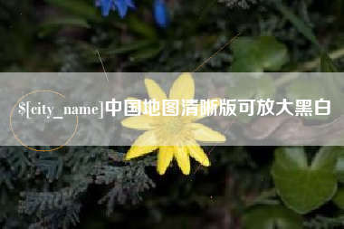 云梦中国地图清晰版可放大黑白