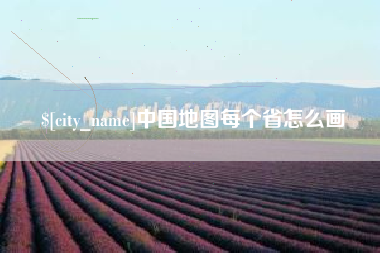云梦中国地图每个省怎么画