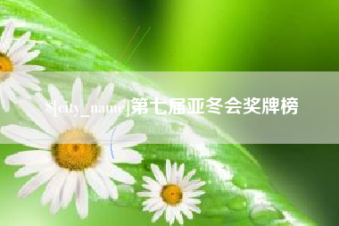 云梦第七届亚冬会奖牌榜