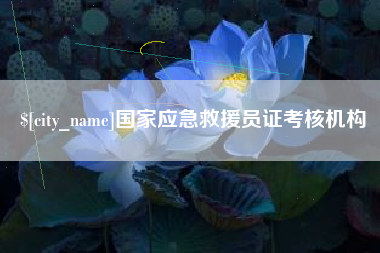 云梦国家应急救援员证考核机构