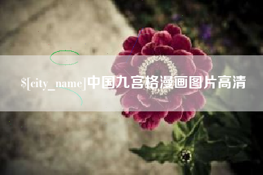云梦中国九宫格漫画图片高清