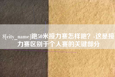 云梦跑50米接力赛怎样跑？-这是接力赛区别于个人赛的关键部分