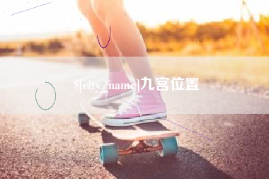 云梦九宫位置