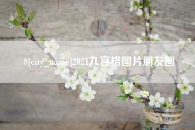 云梦2021九宫格图片朋友圈