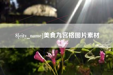 云梦美食九宫格图片素材