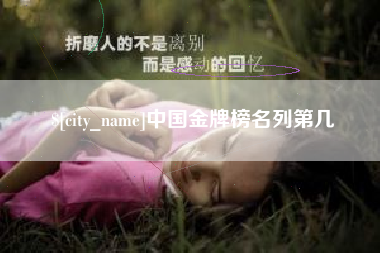 云梦中国金牌榜名列第几