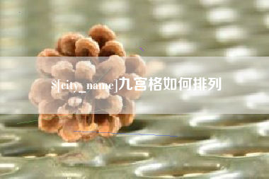 云梦九宫格如何排列