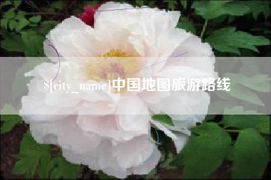 云梦中国地图旅游路线