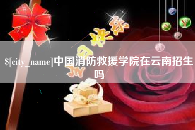 云梦中国消防救援学院在云南招生吗