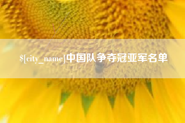 云梦中国队争夺冠亚军名单