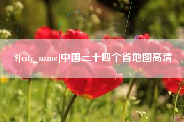 云梦中国三十四个省地图高清