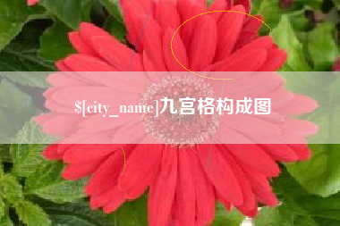 云梦九宫格构成图