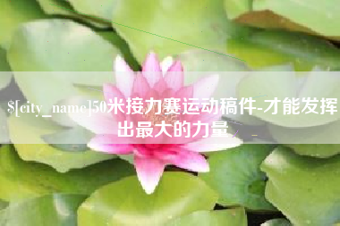 云梦50米接力赛运动稿件-才能发挥出最大的力量
