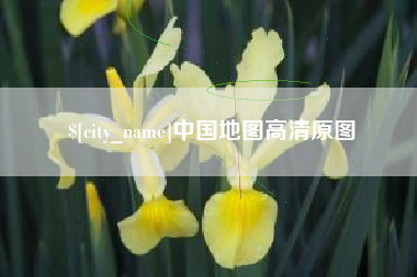 云梦中国地图高清原图