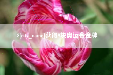 云梦获得9块奥运会金牌