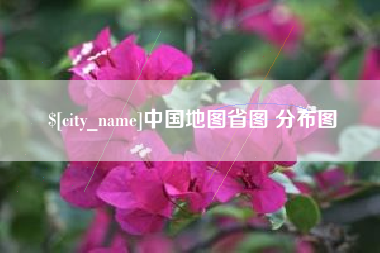 云梦中国地图省图 分布图
