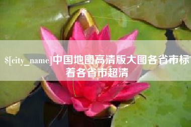 云梦中国地图高清版大图各省市标着各省市超清