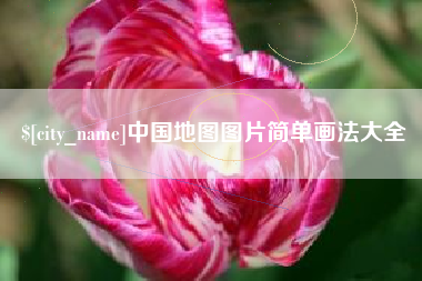 云梦中国地图图片简单画法大全