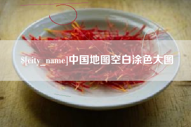 云梦中国地图空白涂色大图