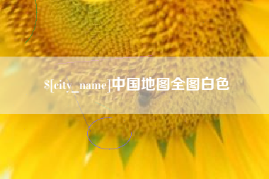 云梦中国地图全图白色