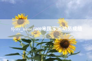 云梦5000米国家运动员成绩