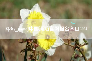 云梦中国消防官网报名入口2024