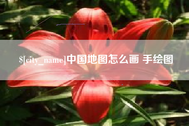 云梦中国地图怎么画 手绘图