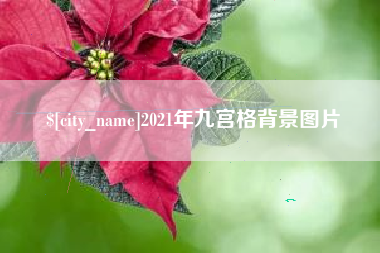 云梦2021年九宫格背景图片