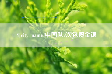 云梦中国队9次包揽金银