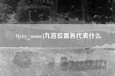 云梦九宫位置各代表什么