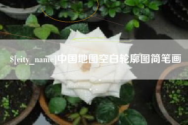 云梦中国地图空白轮廓图简笔画