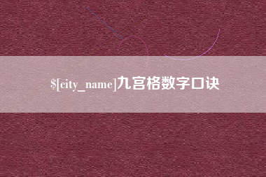 云梦九宫格数字口诀