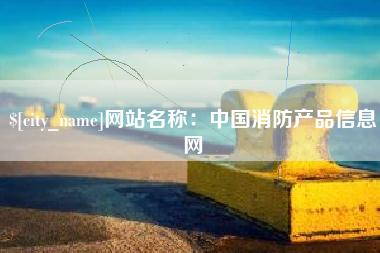 云梦网站名称：中国消防产品信息网