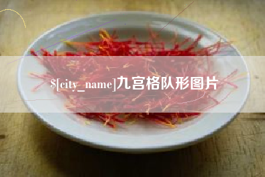云梦九宫格队形图片