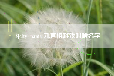 云梦九宫格游戏叫啥名字