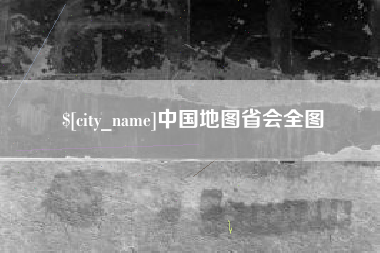 云梦中国地图省会全图