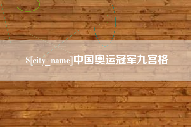 云梦中国奥运冠军九宫格