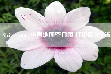 云梦中国地图空白图 打印版34个省